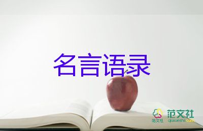 名人名言語錄5篇