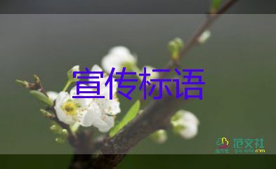 最新消防安全宣傳標(biāo)語(yǔ)怎么寫(xiě)5篇