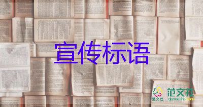 五一勞動節(jié)的宣傳標(biāo)語怎么寫5篇