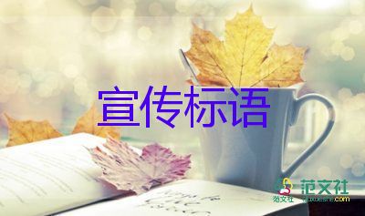 有關(guān)創(chuàng)文明城市宣傳標(biāo)語(yǔ)經(jīng)典75句