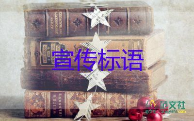 企業(yè)標(biāo)語口號(hào)范文8篇