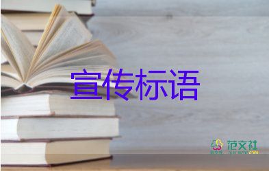 保護環(huán)境的宣傳標語怎么寫5篇