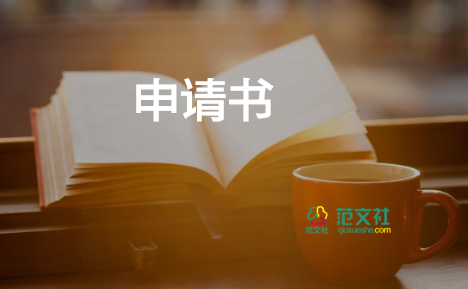 申請參與財(cái)產(chǎn)分配的申請書6篇