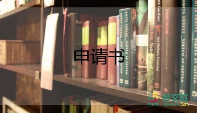 申請勤工儉學(xué)申請書優(yōu)秀5篇