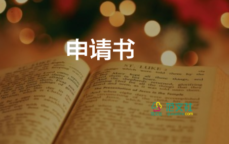 國(guó)家申請(qǐng)獎(jiǎng)學(xué)金申請(qǐng)書精選8篇