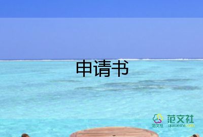 學(xué)籃球申請書8篇