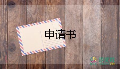 老師看申請(qǐng)書通用5篇