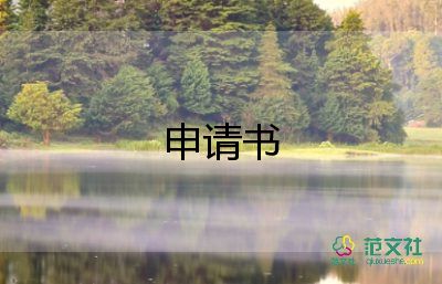 申請編制的申請書5篇