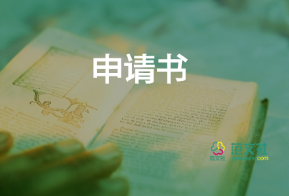 醫(yī)院申請(qǐng)書(shū)的范文7篇