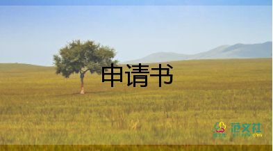 申請(qǐng)書走讀申請(qǐng)書推薦7篇