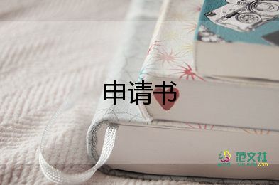 預(yù)備轉(zhuǎn)正申請書范文8篇