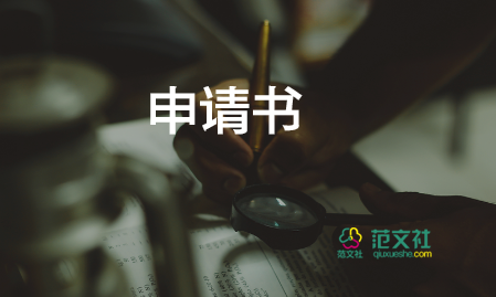 困難申請(qǐng)書精選8篇