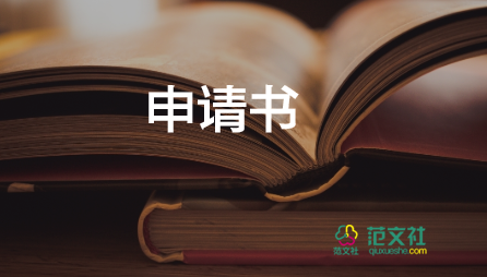 大學(xué)入辦公室部申請書6篇