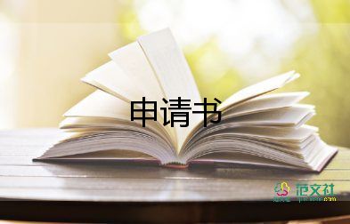 精選關于加薪申請書范文4