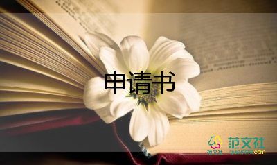 申請(qǐng)學(xué)校困難補(bǔ)助申請(qǐng)書100字8篇