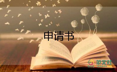 學(xué)體育申請書8篇