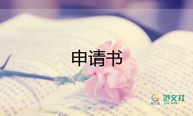 申請(qǐng)學(xué)校住房申請(qǐng)書(shū)7篇