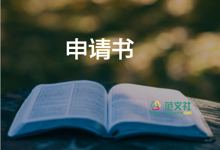 成立社團(tuán)的申請書模板6篇