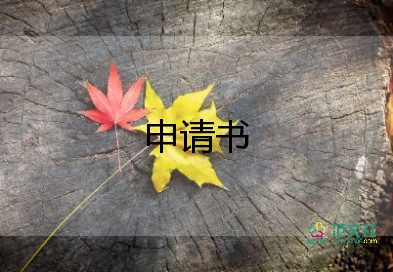 職工申請貧困補助的申請書8篇