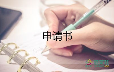 退部申請(qǐng)書5篇