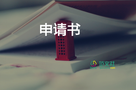 高中學(xué)生貧困申請(qǐng)書簡(jiǎn)短范文10篇