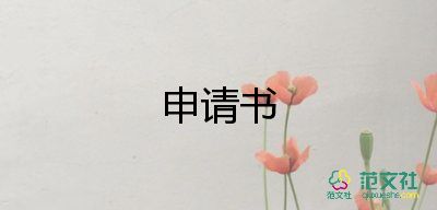 2022交警輔警入黨申請(qǐng)書7篇