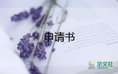 護(hù)士轉(zhuǎn)正申請(qǐng)書范文3篇