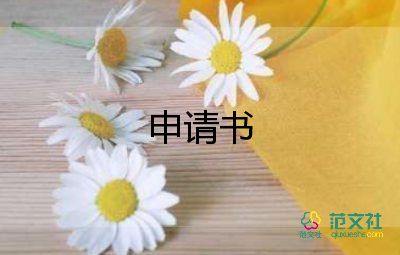 產(chǎn)假申請書模板2022年6篇