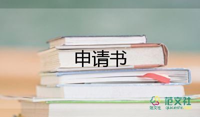 精選關(guān)于加入學(xué)生會申請書參考范文3篇