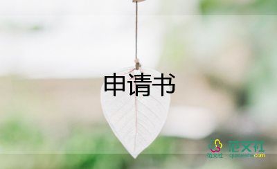 員工轉(zhuǎn)正申請書2000字7篇