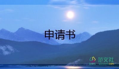 開藥房申請書7篇