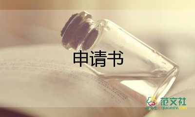 假申請書通用5篇