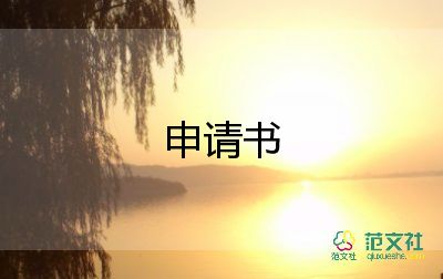 村隊(duì)長申請(qǐng)書范文6篇