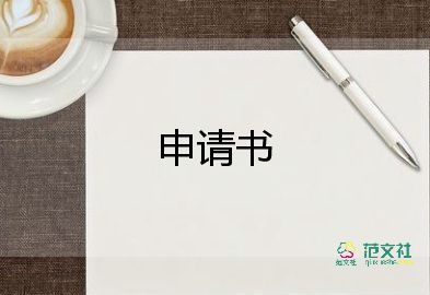 入社會實踐申請書推薦8篇