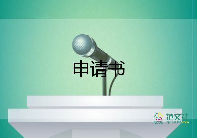 低保申請書格式，農(nóng)村低保申請書9篇