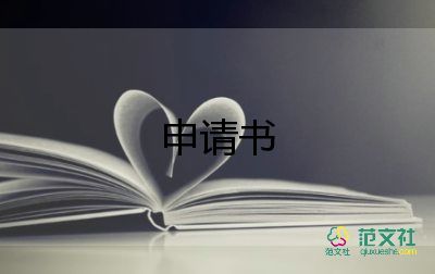 2023年高中入團(tuán)申請(qǐng)書推薦5篇