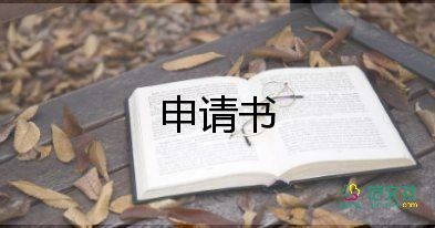 關(guān)于優(yōu)秀學(xué)生申請(qǐng)書通用范文3篇