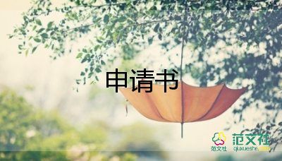 關(guān)于住校的申請(qǐng)書學(xué)生范文3篇