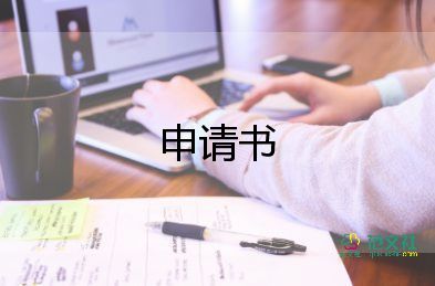 新員工入職申請書5篇