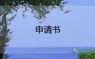 高三申請書8篇