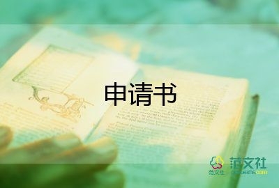 推薦生申請(qǐng)書模板5篇