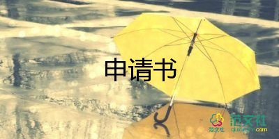 低保的申請書參考6篇