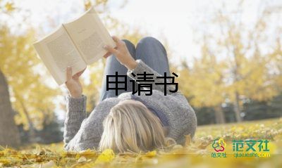 考核申請加分申請書8篇