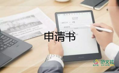 關(guān)于低保申請書優(yōu)選范文3篇