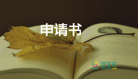 關(guān)于帶薪休假申請(qǐng)書通用范文3篇