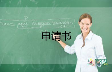 退實踐部申請書20240字參考5篇