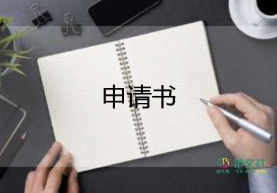 申請停實習的申請書參考7篇