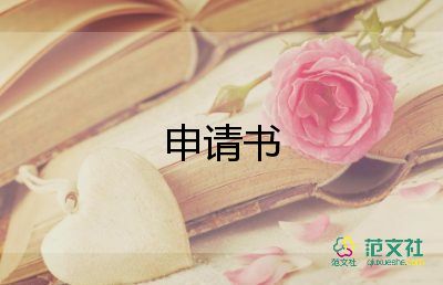 資助申請(qǐng)申請(qǐng)書參考6篇