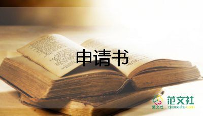 2022低保申請(qǐng)書(shū)因病范文8篇