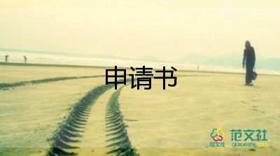 申請(qǐng)退租房申請(qǐng)書7篇